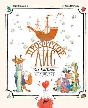 Книга Профессор Лис. Все влюблены (Лоик Клеман, Анн Монтель)