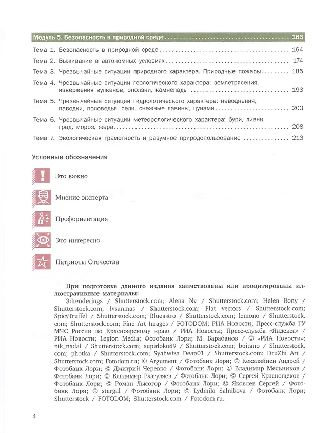 Книга Основы безопасности жизнедеятельности. Базовый уровень. Учебник для СПО. В двух частях. Часть 1. ФГОС 2021 () — 3