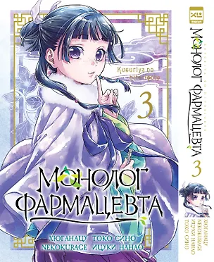 Книга Монолог фармацевта. Том 3 (Kusuriya no Hitorigoto). Манга (NEKOKURAGE, Хюганацу)