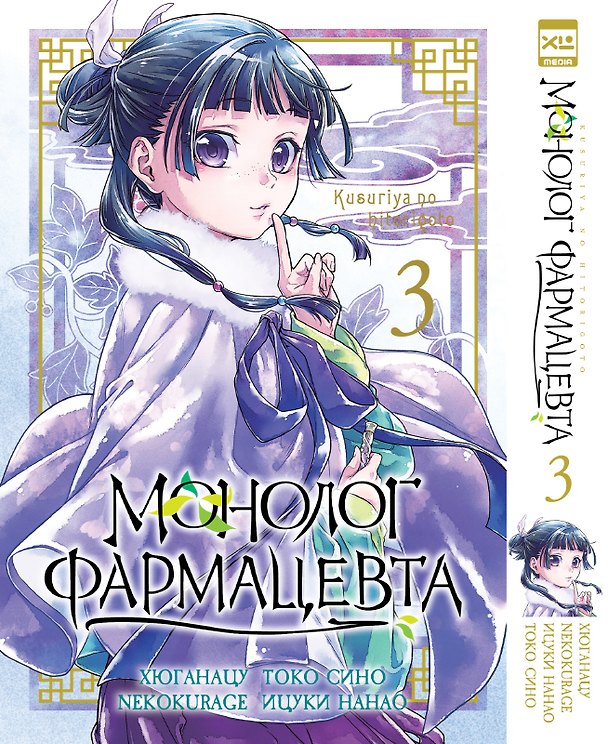 Монолог фармацевта. Том 3 (Kusuriya no Hitorigoto). Манга 3114680 — 1