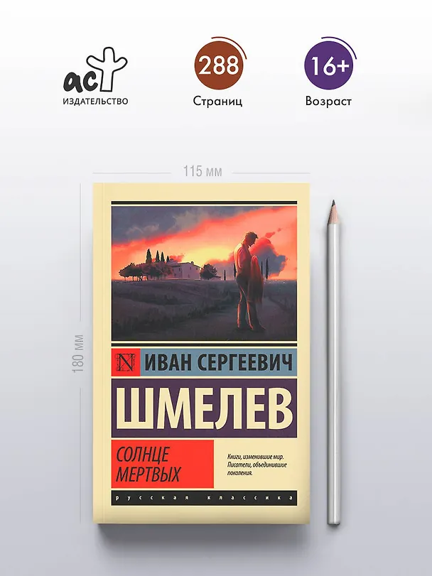Книга Солнце мертвых (Иван Шмелев) — 5