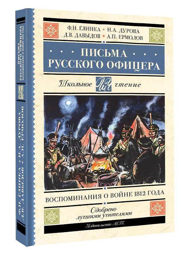 Книга Письма русского офицера. Воспоминания о войне 1812 года (Надежда Дурова, Денис Давыдов, Федор Глинка, Андрей Ермолов) — 4