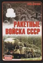 Ракетные войска СССР — 2113774 — 1