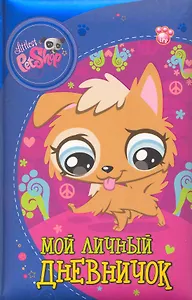 The Littlest Pet Shop. Мой личный дневничок