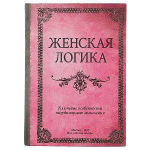 Блокнот «Женская логика», 192 страницы, А5