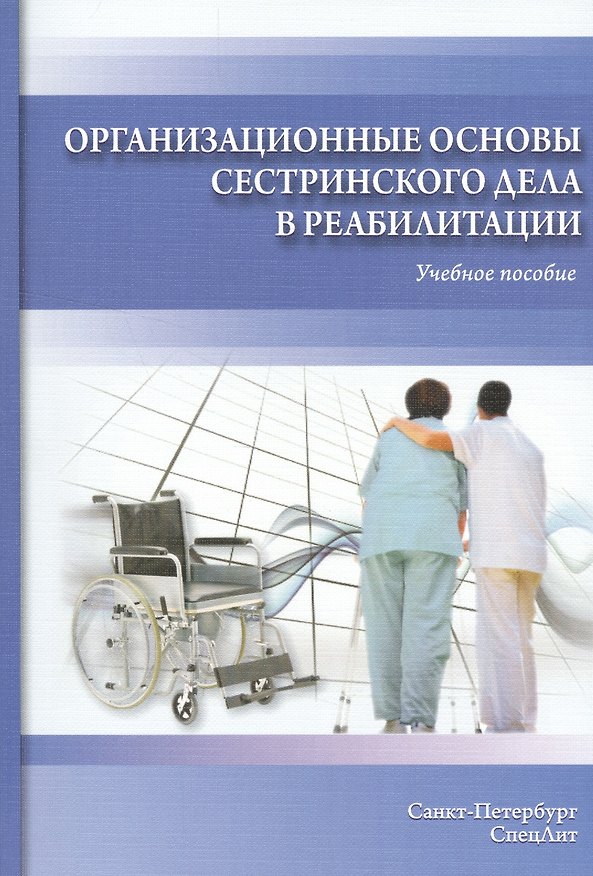 Книга Организационные основы сестринского дела в реабилитации (Наталия Петрова) — 1