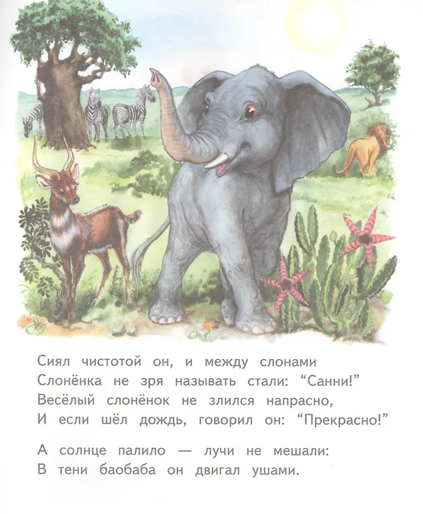 Книга Слонёнок Санни (Владимир Борисов) — 3