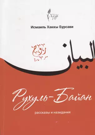 Рухуль-Байан Рассказы и назидания (м) Бурсави — 2670503 — 1