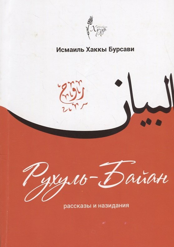 Книга Рухуль-Байан Рассказы и назидания (м) Бурсави () — 1