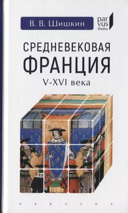 Средневековая Франция (V-XVI вв.) — 2755068 — 1