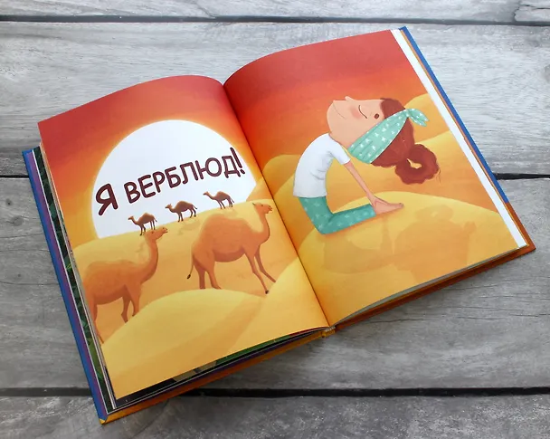 Книга Я люблю йогу! 15 простых упражнений для детей для здорового тела и хорошего настроения (Эзги Берк) — 8