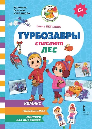 Книга Турбозавры спасают лес (Елена Петухова)