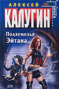 Книга Подземелья Эйтана (Алексей Калугин)