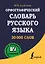 Орфографический словарь русского языка — 2467429 — 1