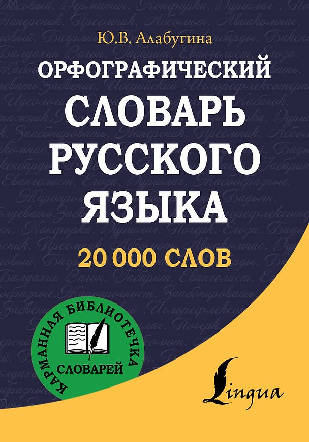 Книга Орфографический словарь русского языка (Юлия Алабугина) — 1