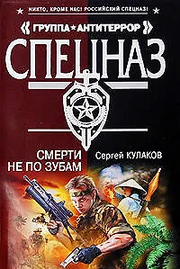 Книга Смерти не по зубам: роман (Сергей Кулаков)