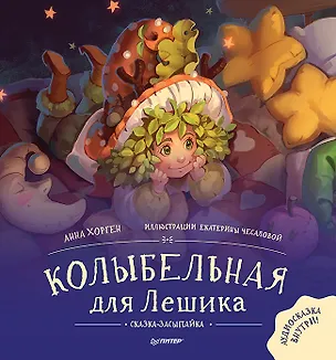 Книга Колыбельная для Лешика. Сказка-засыпайка. Аудиосказка - внутри под QR-кодом! (Анна Хорген)