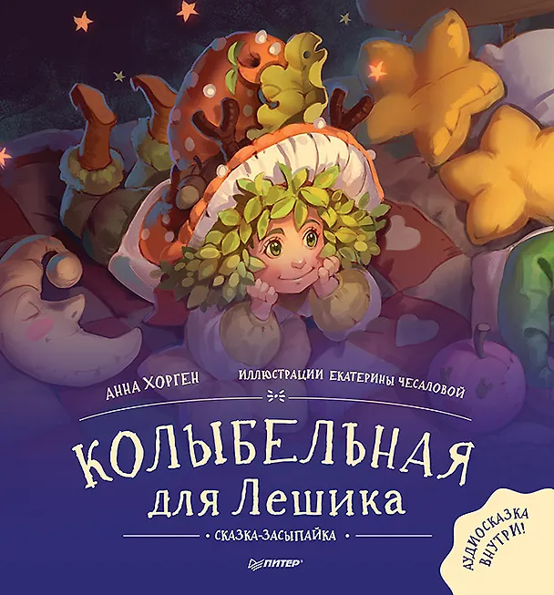Книга Колыбельная для Лешика. Сказка-засыпайка. Аудиосказка - внутри под QR-кодом! (Анна Хорген) — 1