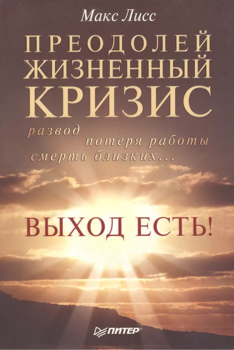 Преодолей жизненный кризис. Развод, потеря работы, смерть близких… Выход  есть! (Макс Лисс) - купить книгу с доставкой в интернет-магазине  «Читай-город». ISBN: 978-5-49807-341-5