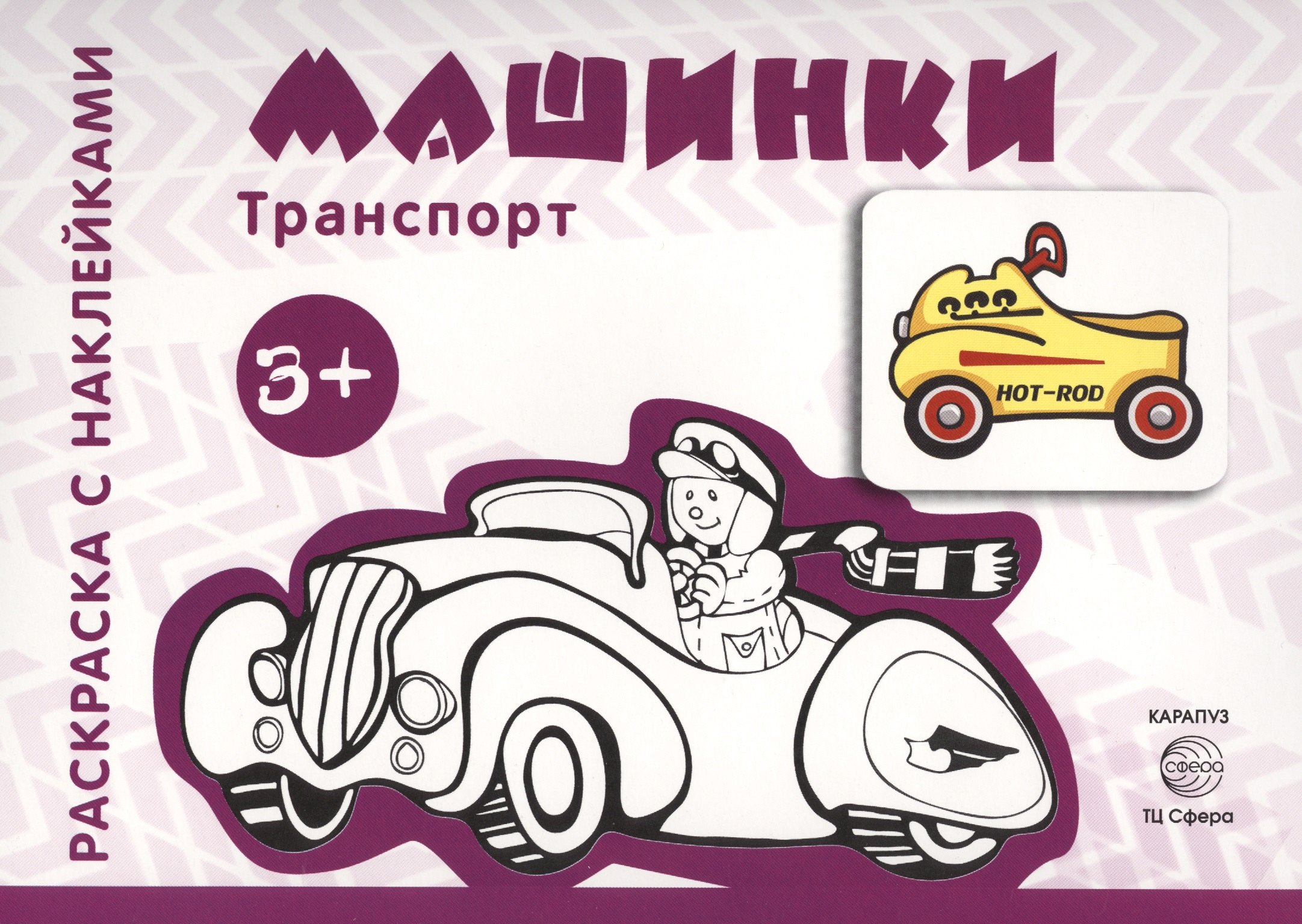 

Раскраска с наклейками. Машинки (для детей 3-5 лет)