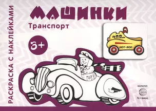 Раскраска с наклейками. Машинки (для детей 3-5 лет) — 2577777 — 1