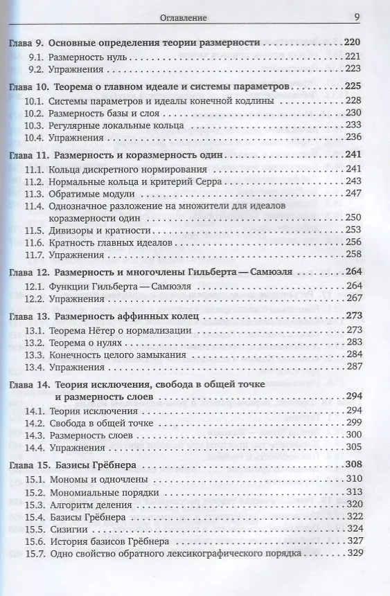 Книга Коммутативная алгебра с прицелом на алгебраическую геометрию (Дэвид Айзенбад) — 4
