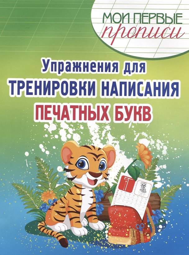 Книга Упражнения для Тренировки написания Печатных букв (Елена Шамакова) — 1