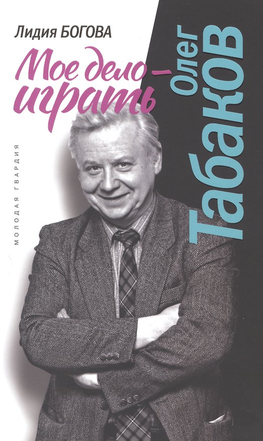 Книга Олег Табаков. Мое дело - играть (Лидия Богова) — 1