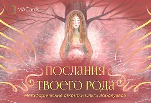 Книга Метафорические открытки "Послания твоего рода" (Ольга Забалуева)