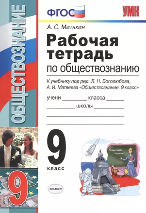 Рабочая тетрадь по обществознанию: 9 класс: к учебнику под ред. Л.Н. Боголюбова, А.И. Матвеева "Обществознание. 9 класс". ФГОС (к новому учебнику) — 7532769 — 1