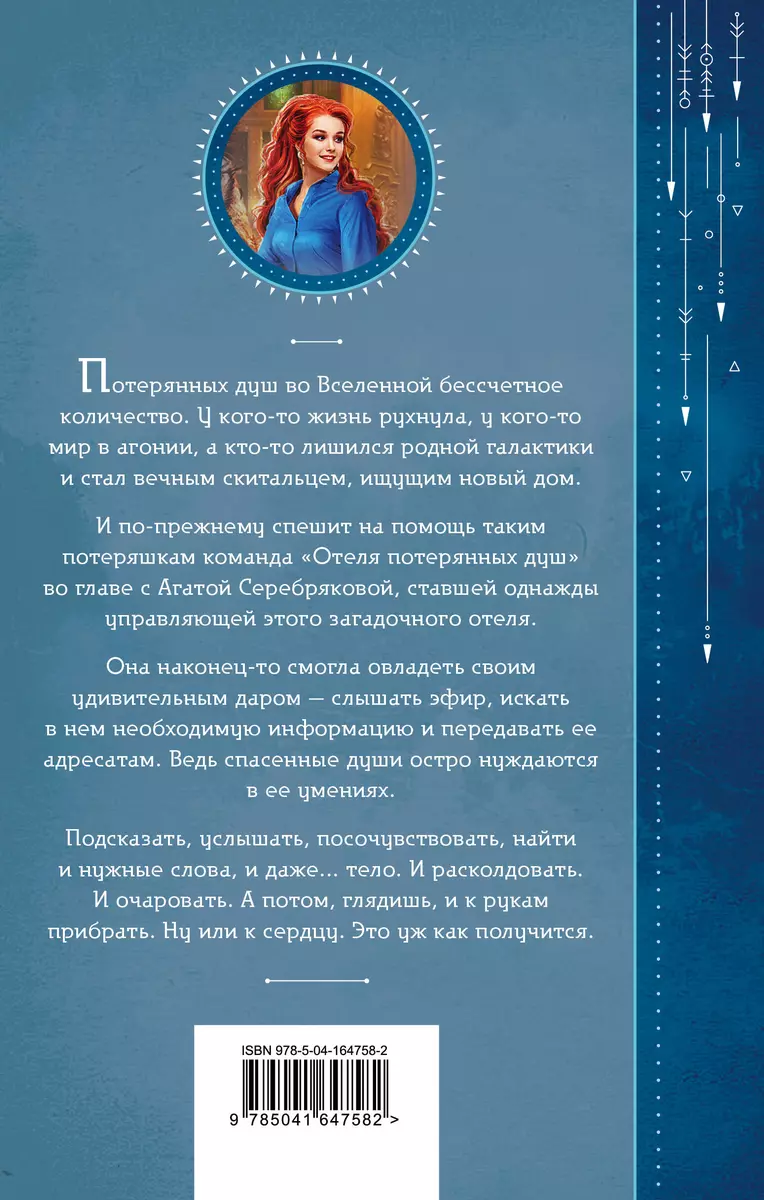 Отель потерянных душ. Книга вторая. Госпожа проводница эфира (Милена  Завойчинская) - купить книгу с доставкой в интернет-магазине «Читай-город».  ISBN: 978-5-04-164758-2