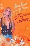 Книга Альбом для девочек от Ксении Собчак (Ксения Собчак)