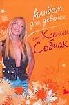 Книга Альбом для девочек от Ксении Собчак (Ксения Собчак) — 1