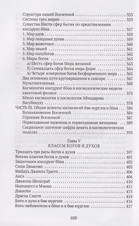Книга Боо и Бoн: Древние шаманские традиции Сибири и Тибета в их отношении к учениям центральноазиатского будды. Книга первая (Дмитрий Ермаков) — 7