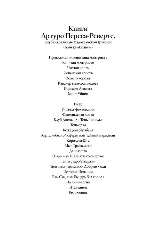 Книга Танго старой гвардии (Артуро Перес-Реверте) — 7