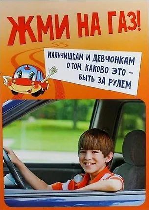 Книга Жми на газ! Мальчишкам и девчонкам о том, каково это-быть за рулем ()