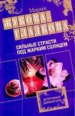 Сильные страсти под жарким солнцем: роман