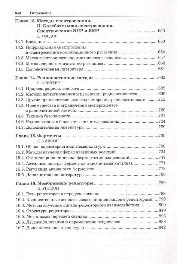 Книга Принципы и методы биохимии и молекулярной биологии / 2-е изд. () — 6