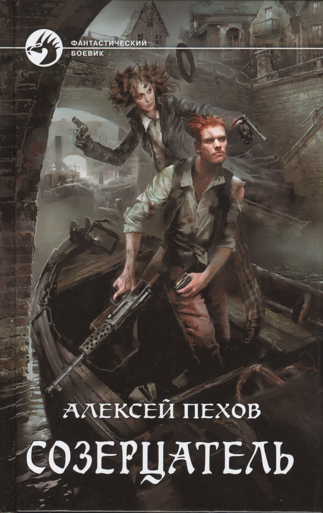 

Созерцатель