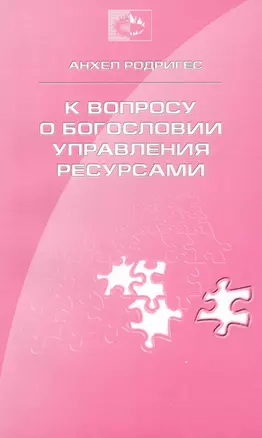 К вопросу о богословии управления ресурсами богословии десятины и пожертвований (м) Родригес — 2801950 — 1