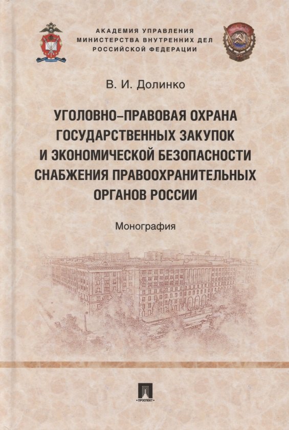 

Уголовно-правовая охрана государственных закупок и экономической безопасности снабжения правоохранительных органов России. Монография