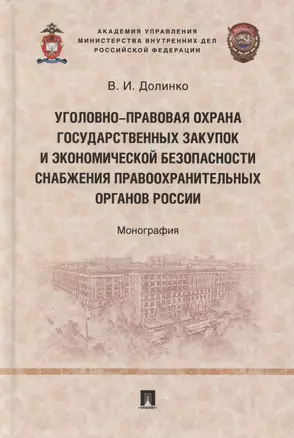 Уголовно-правовая охрана государственных закупок и экономической безопасности снабжения правоохранительных органов России. Монография — 2883855 — 1