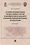 Уголовно-правовая охрана государственных закупок и экономической безопасности снабжения правоохранительных органов России. Монография — 2883855 — 1