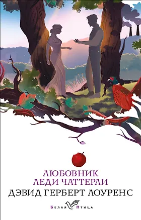 Книга Любовник леди Чаттерли (Дэвид Лоуренс)
