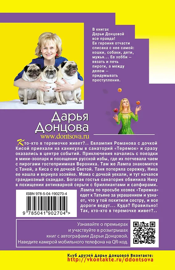 Книга Пятизвездочный теремок (Дарья Донцова) — 2
