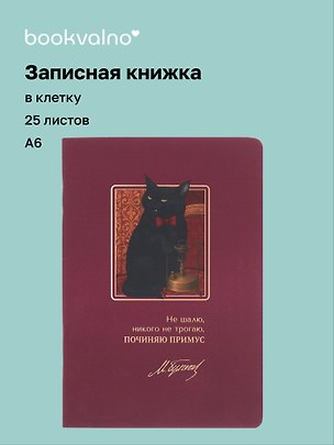Записная книжка «Мастер и Маргарита. Не шалю, никого не трогаю» А6, 24 листа в клетку, скрепка, Bookvalno 3143192