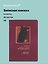 Записная книжка «Мастер и Маргарита. Не шалю, никого не трогаю» А6, 24 листа в клетку, скрепка, Bookvalno — 3143192 — 1
