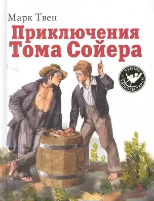 Приключения Тома Сойера : Роман. — 2259804 — 1