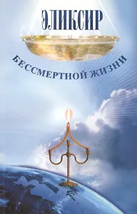 Эликсир бессмертной жизни
