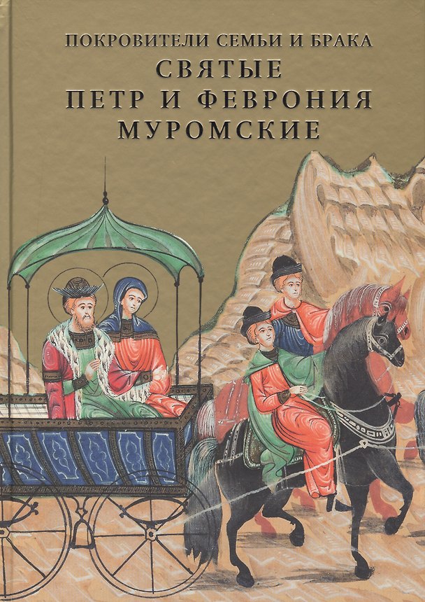 Книга Покровители семьи и брака. Святые Петр и Феврония Муромские () — 1